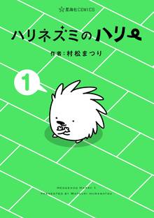 マンガ 電子書籍 ハリネズミのハリー の表紙画像