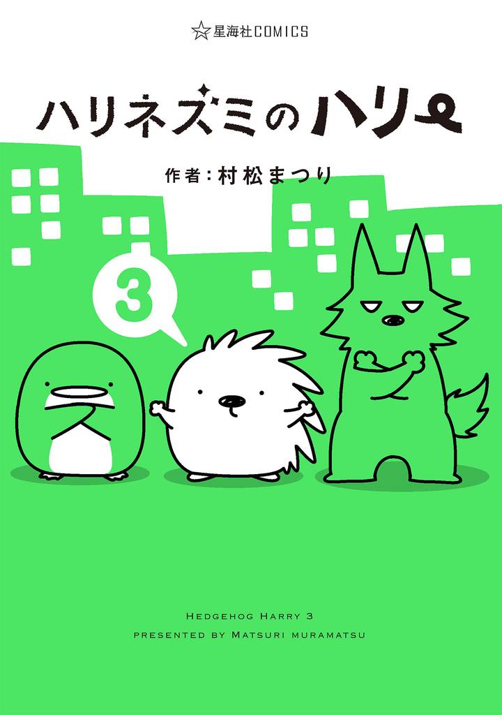 ハリネズミのハリー 3 冊セット 全巻