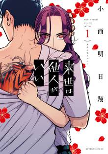 マンガ 電子書籍 来世は他人がいい の表紙画像