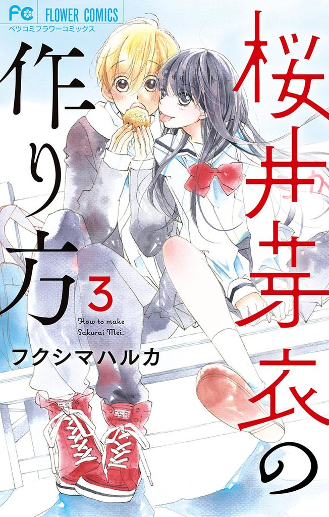桜井芽衣の作り方 3 冊セット 全巻