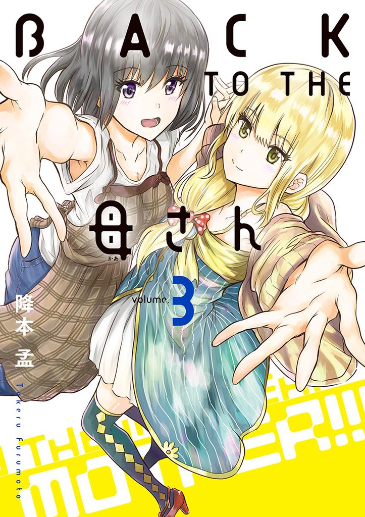 BACK TO THE 母さん 3 冊セット 全巻