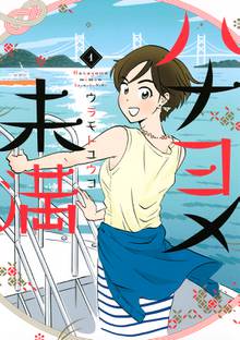 漫画 電子書籍 ハナヨメ未満 の表紙画像