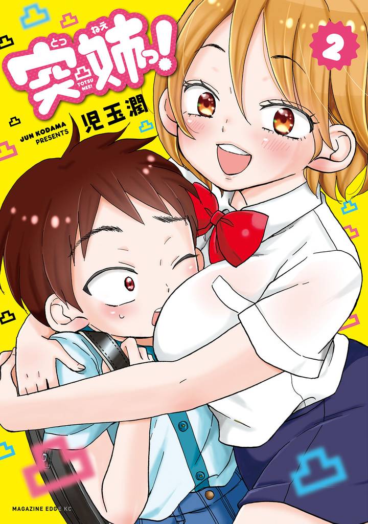 突姉っ！ 2 冊セット 全巻