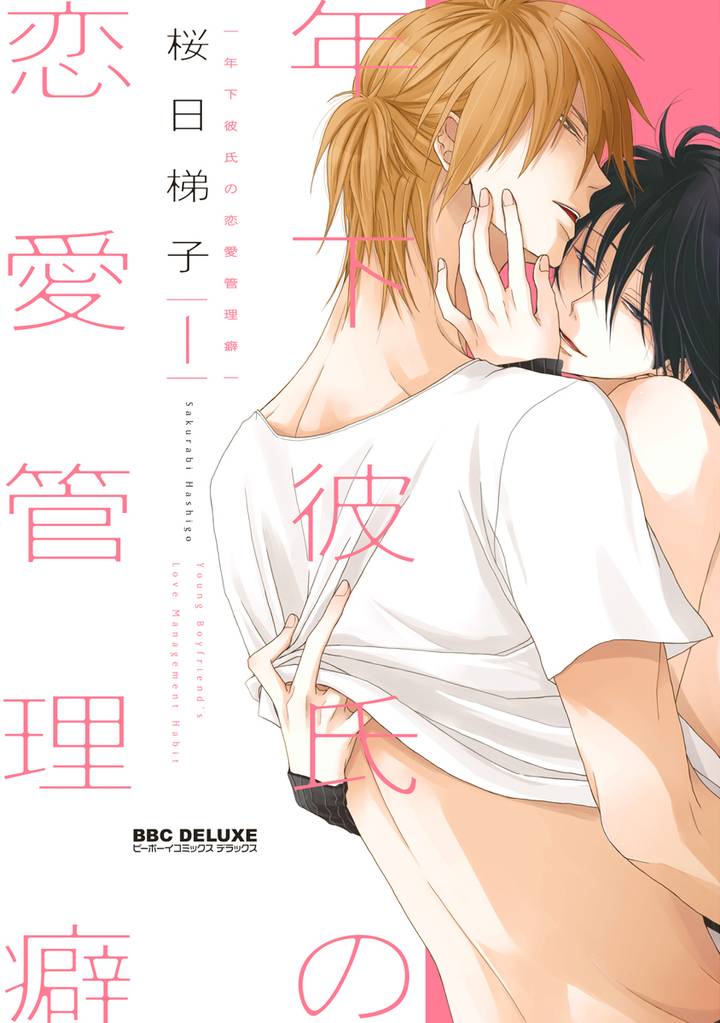 【新装版】年下彼氏の恋愛管理癖 1