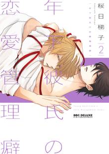 漫画 電子書籍 【新装版】年下彼氏の恋愛管理癖 の表紙画像