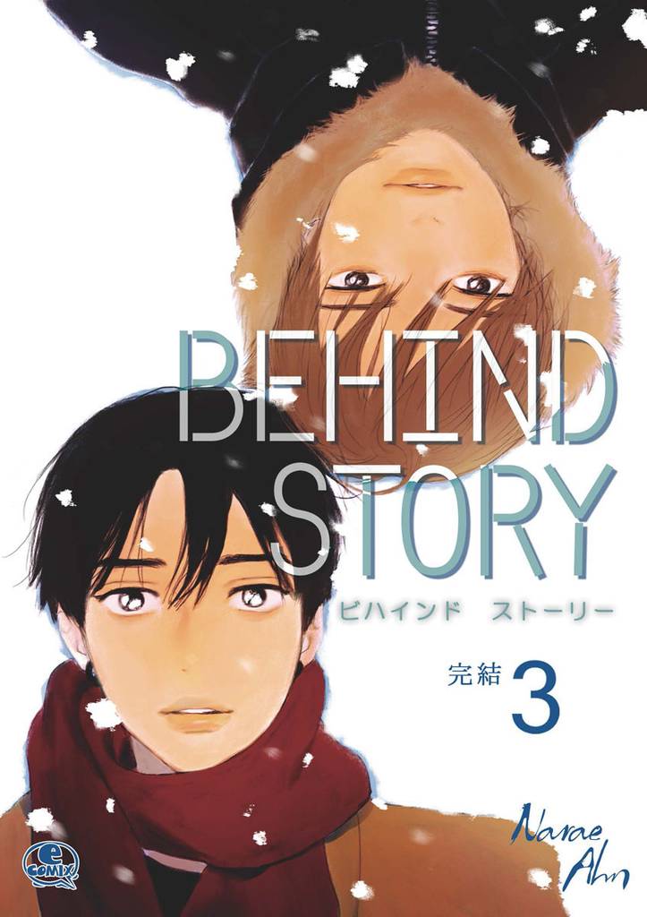 Behind Story 3 冊セット 全巻