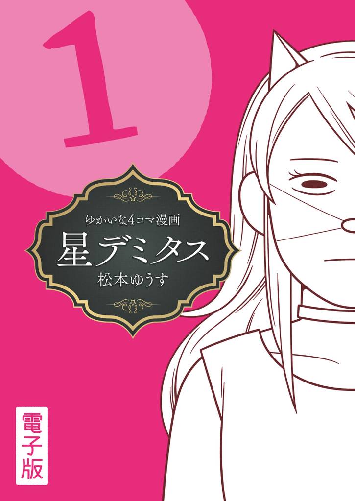 星デミタス 電子版 (1)