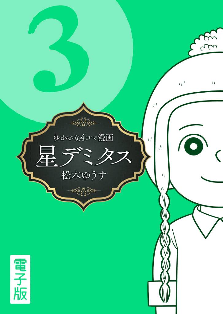 星デミタス 電子版 (3)