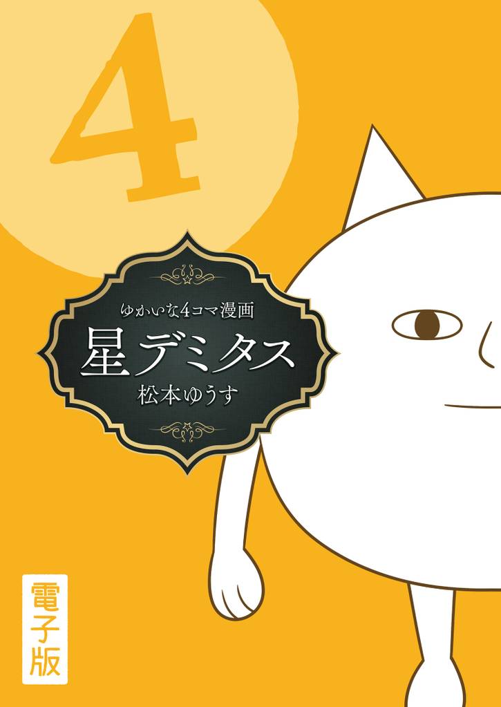 星デミタス 電子版 4 冊セット 全巻