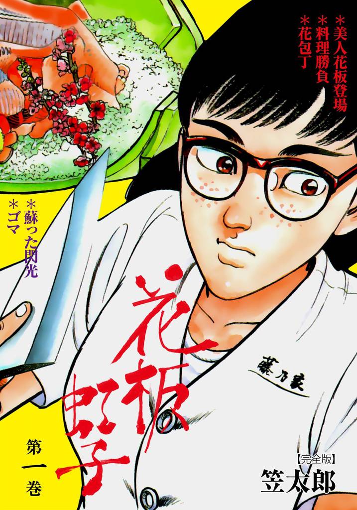 花板虹子【完全版】　1