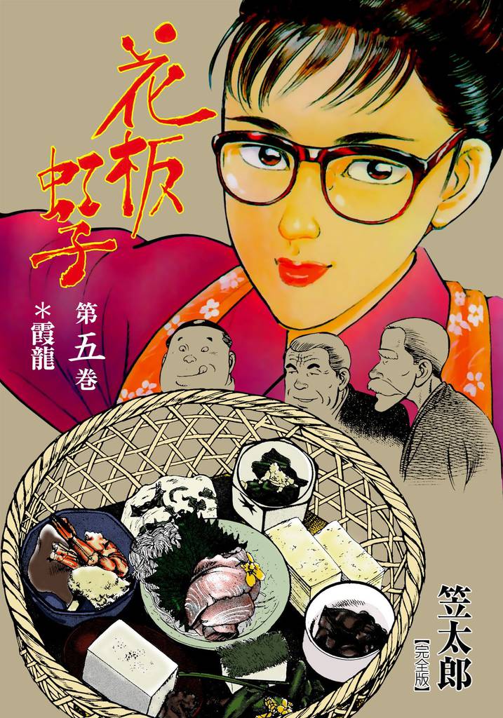 花板虹子【完全版】　5