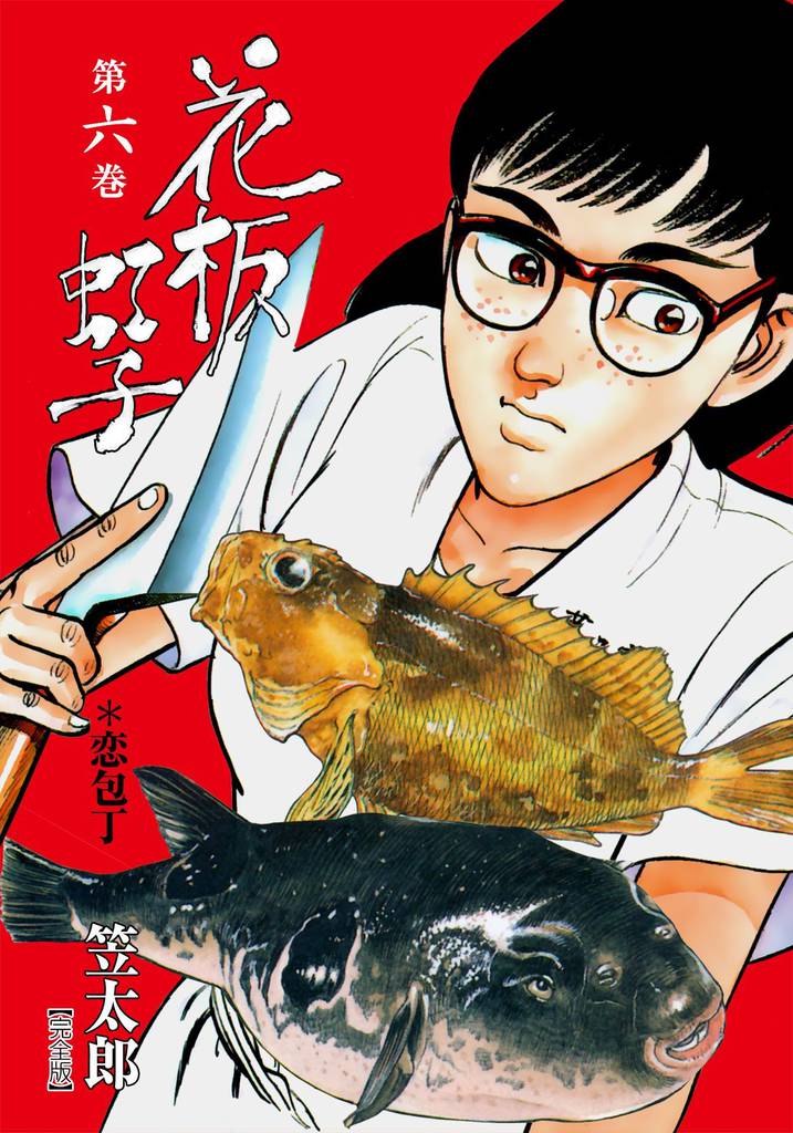 花板虹子【完全版】　6