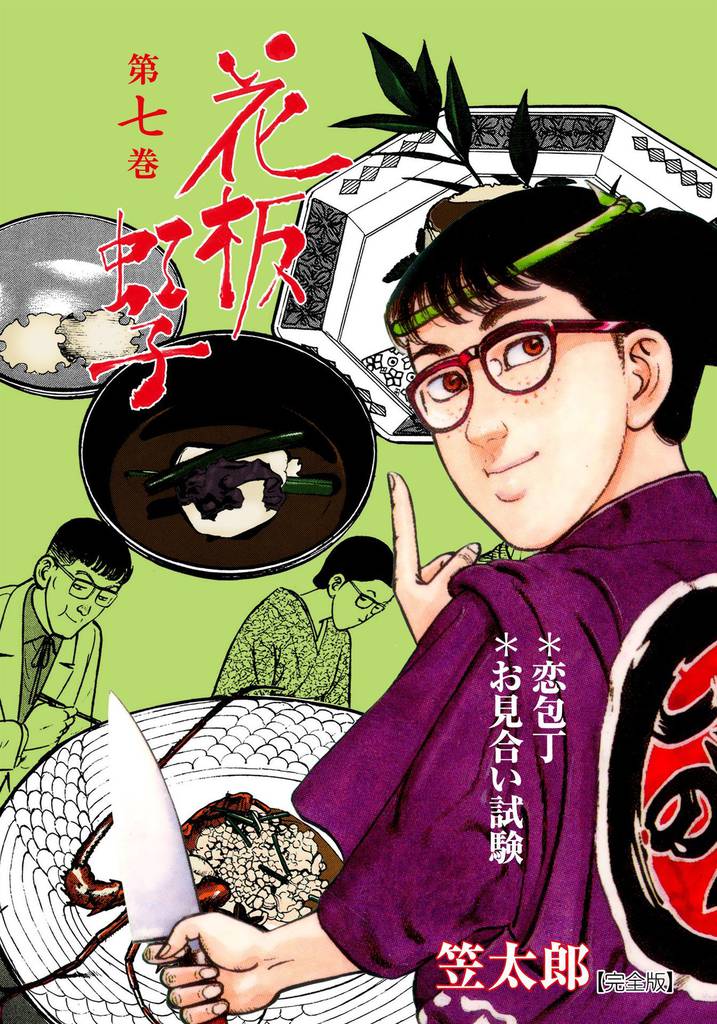 花板虹子【完全版】　7