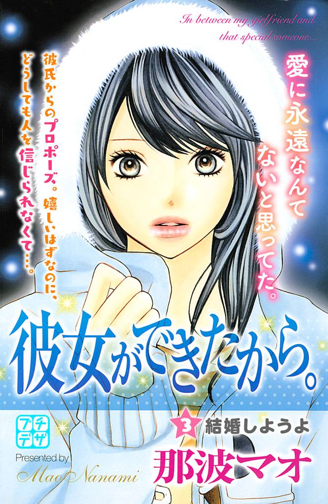 彼女ができたから。　プチデザ（３）