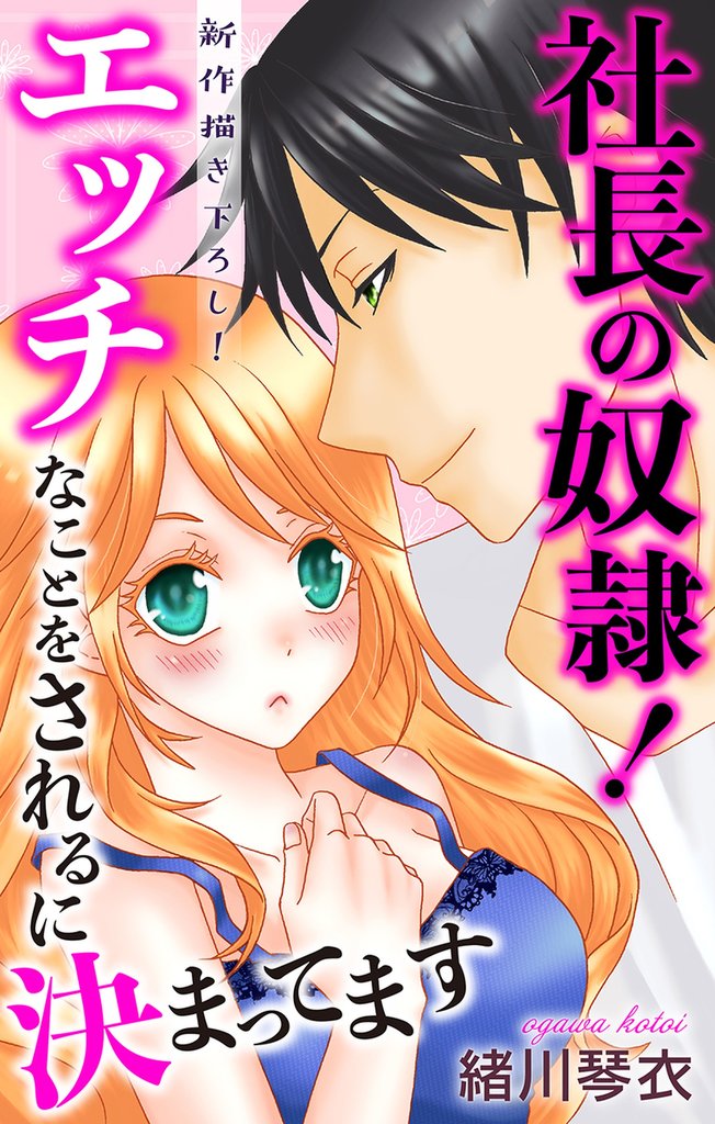 Love Jossie 社長の奴隷!エッチなことをされるに決まってます 3 冊セット 全巻