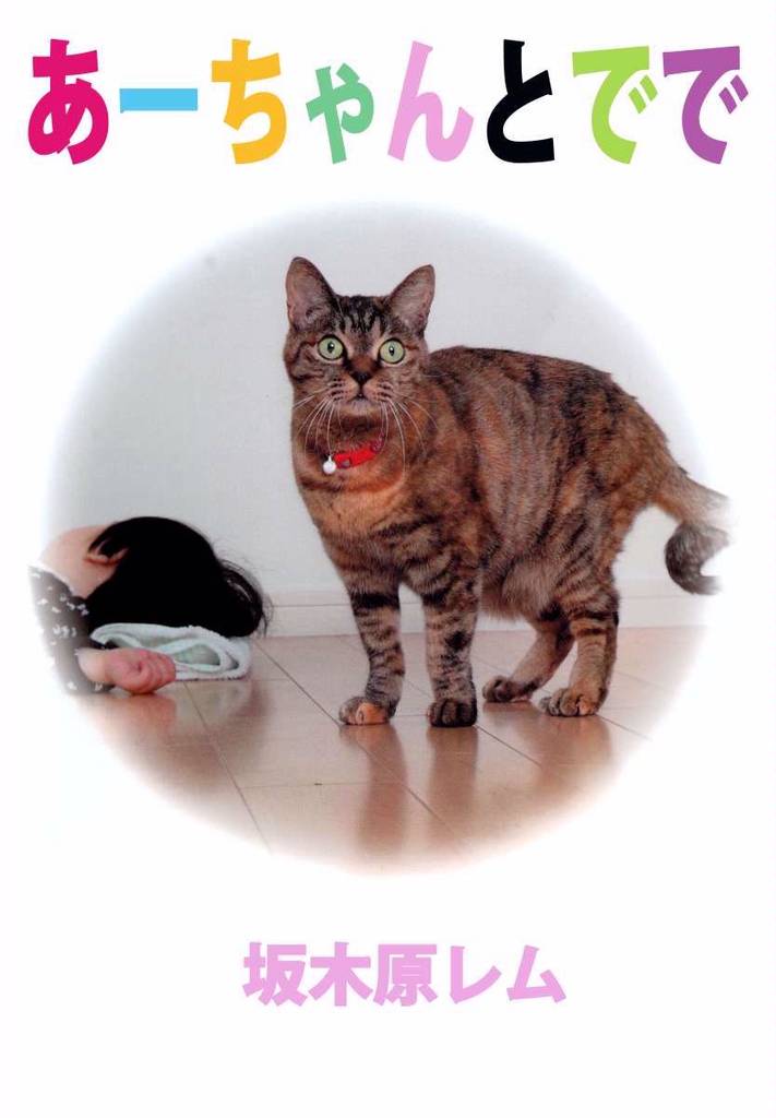 あーちゃんとでで