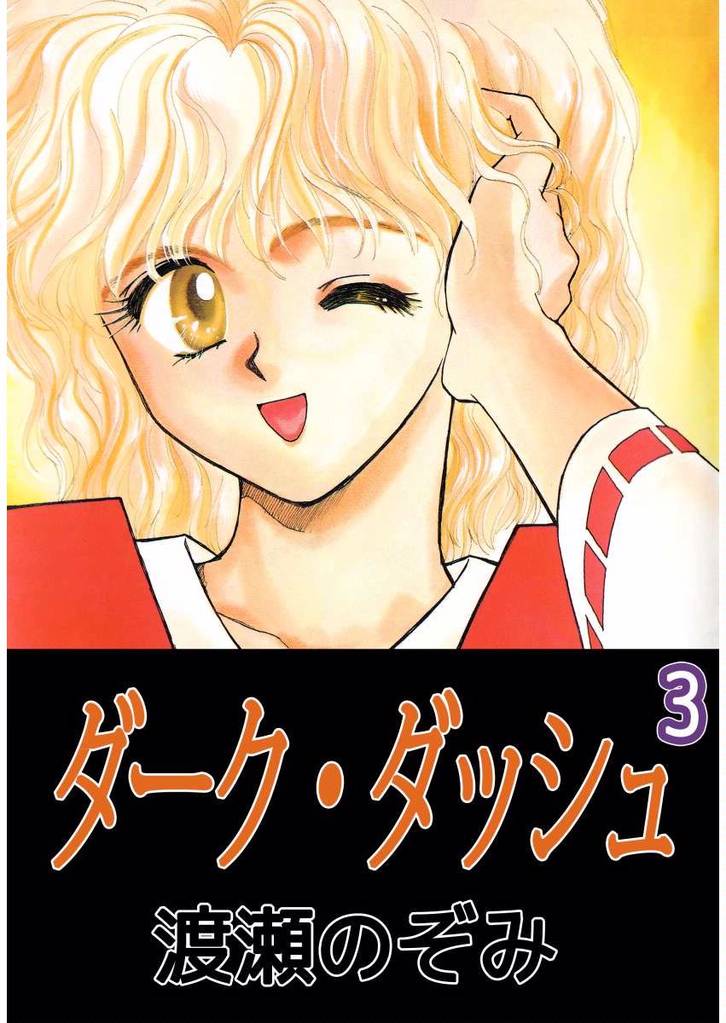 ダーク・ダッシュ（３）