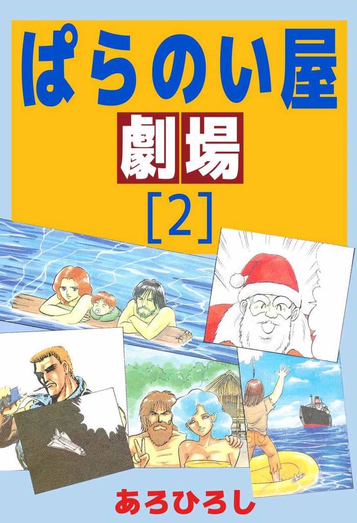 ぱらのい屋劇場(2)