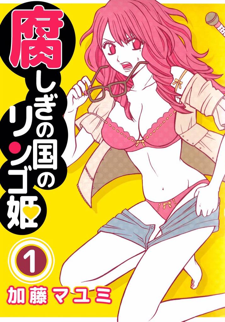 腐しぎの国のリンゴ姫（１）