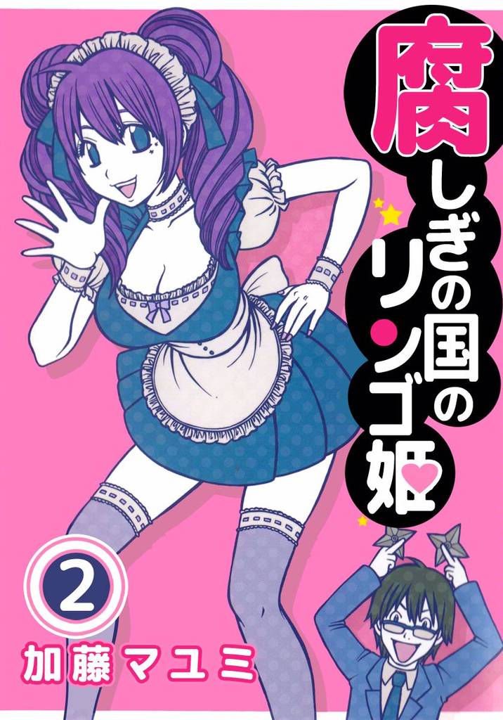 腐しぎの国のリンゴ姫 2 冊セット 全巻