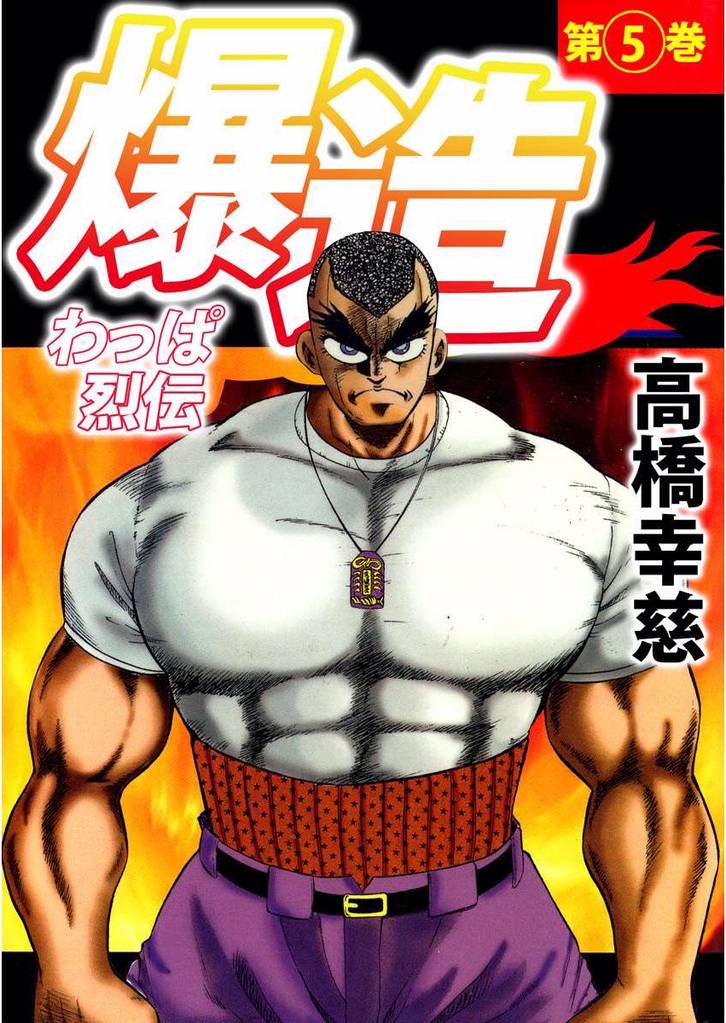 わっぱ烈伝爆造（５）