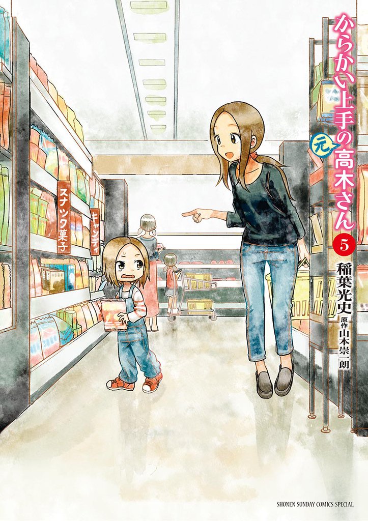 からかい上手の（元）高木さん（５）