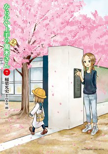 漫画 電子書籍 からかい上手の（元）高木さん の表紙画像