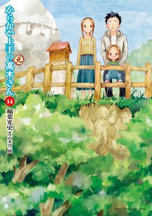 漫画 電子書籍 からかい上手の（元）高木さん の表紙画像