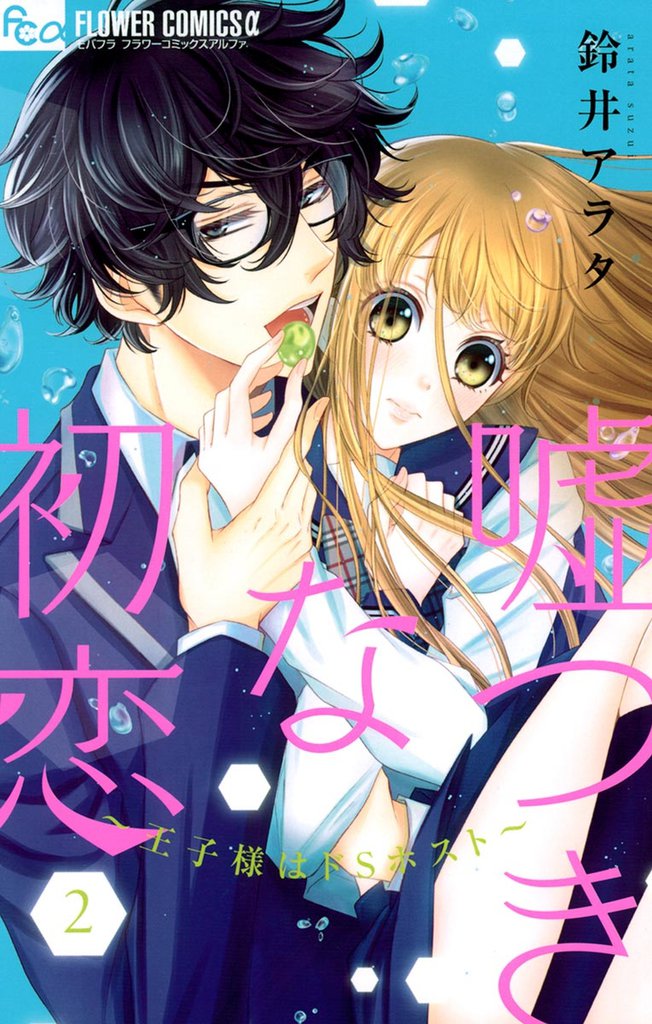 嘘つきな初恋～王子様はドSホスト～（２）
