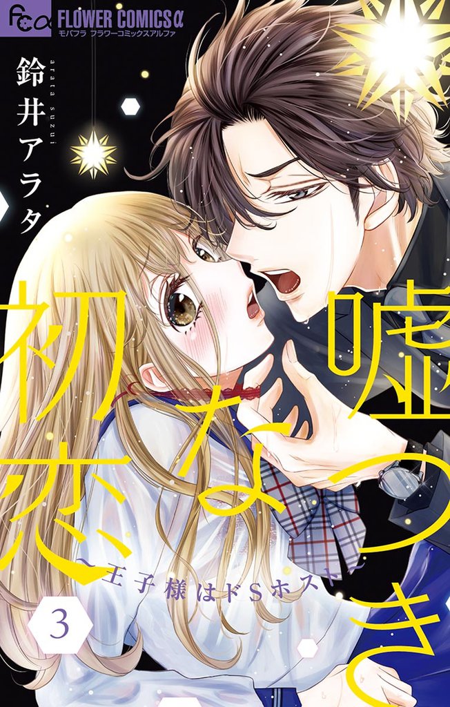 嘘つきな初恋～王子様はドSホスト～（３）