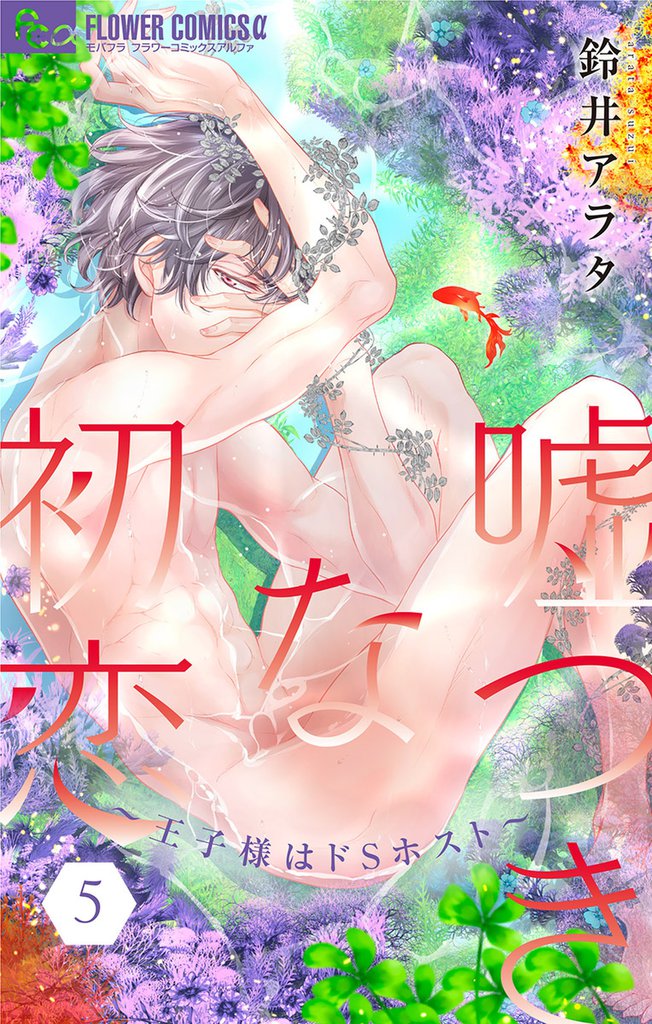 嘘つきな初恋～王子様はドSホスト～【電子版限定描きおろしSSつき】（５）