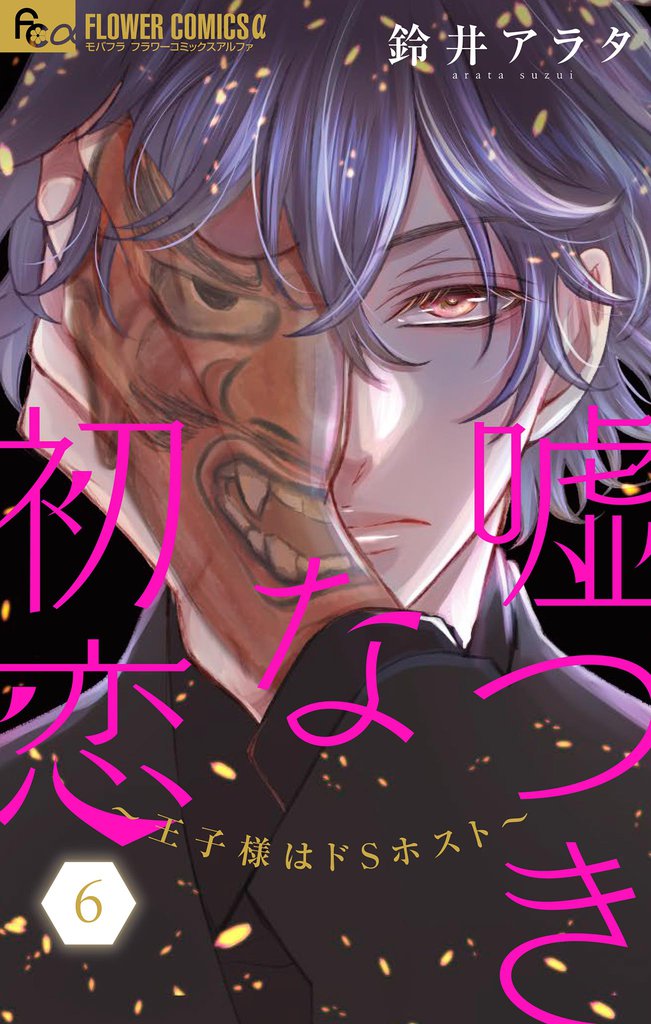 嘘つきな初恋～王子様はドSホスト～【電子版限定10P描きおろしつき】（６）