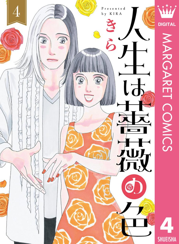 人生は薔薇の色 4 冊セット 全巻