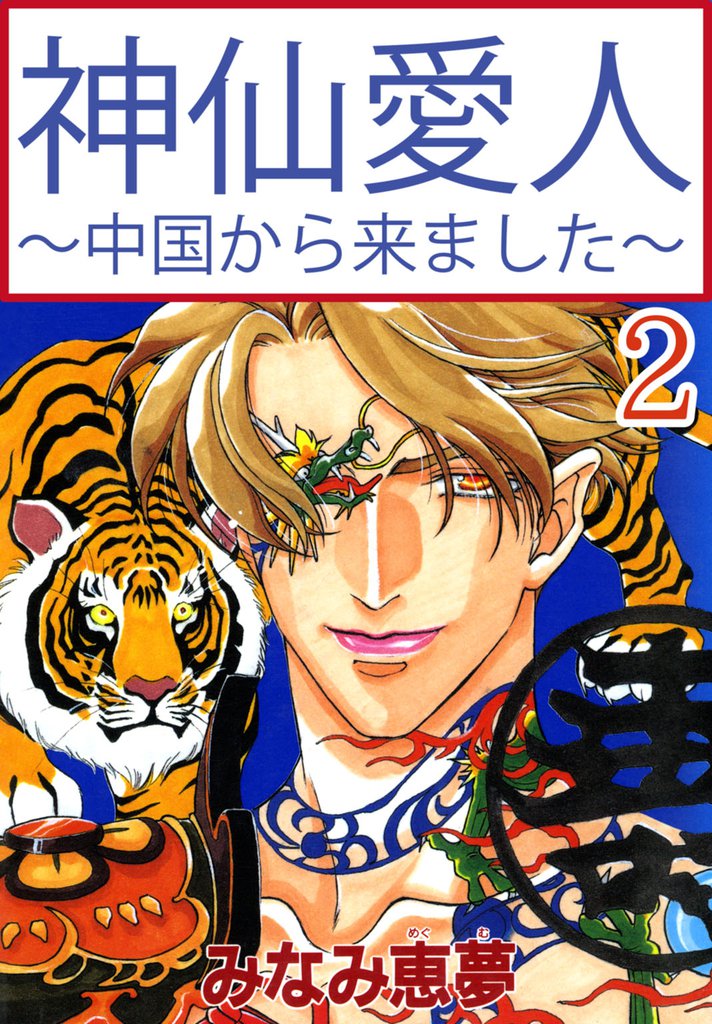 神仙愛人～中国から来ました～ 2 冊セット 全巻
