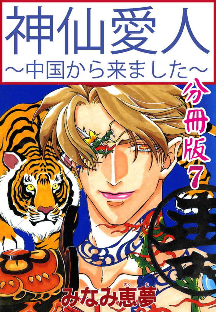 神仙愛人～中国から来ました～【分冊版】 7 冊セット 全巻
