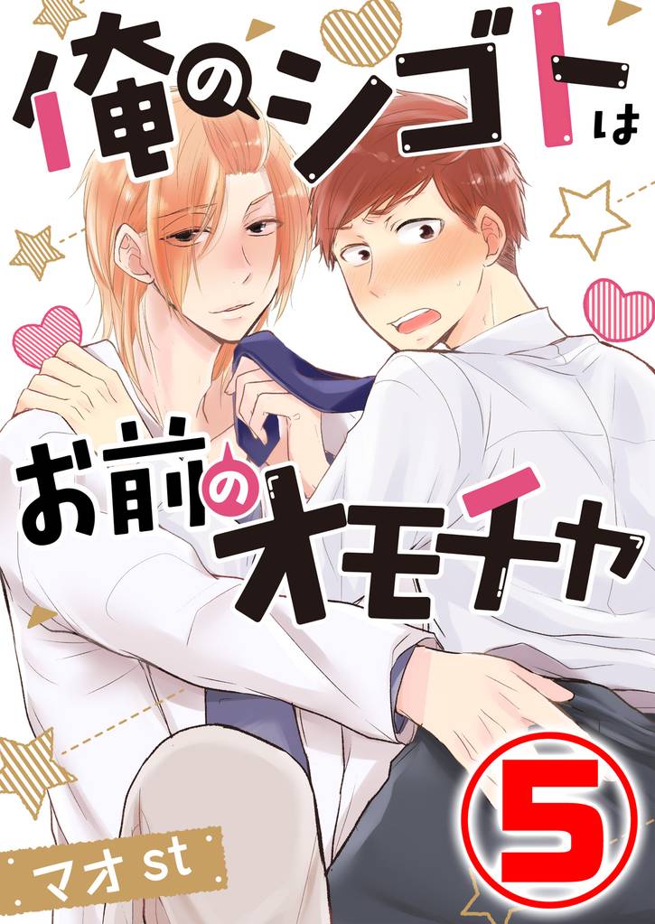 俺のシゴトはお前のオモチャ 5 冊セット 最新刊まで