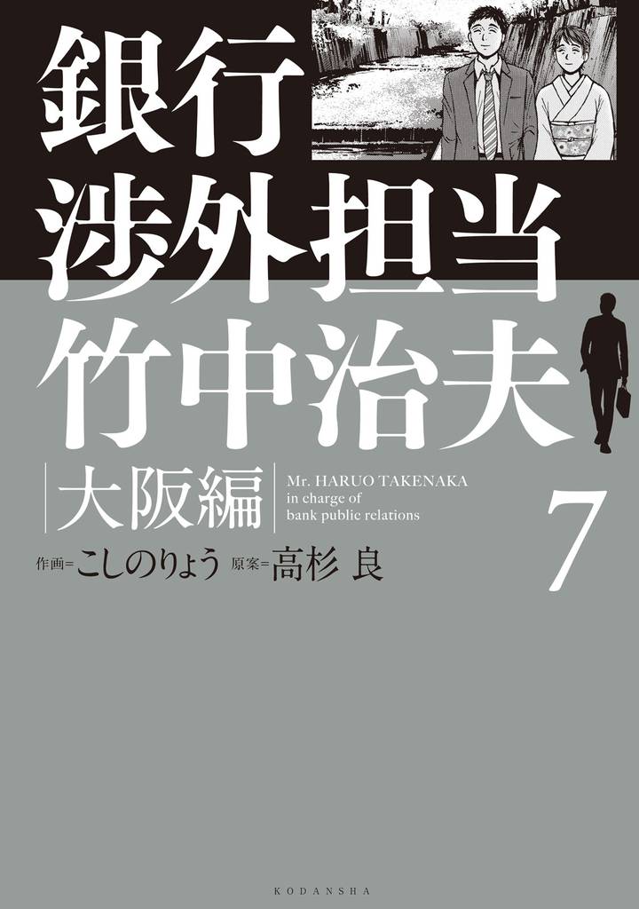 銀行渉外担当 竹中治夫 大阪編