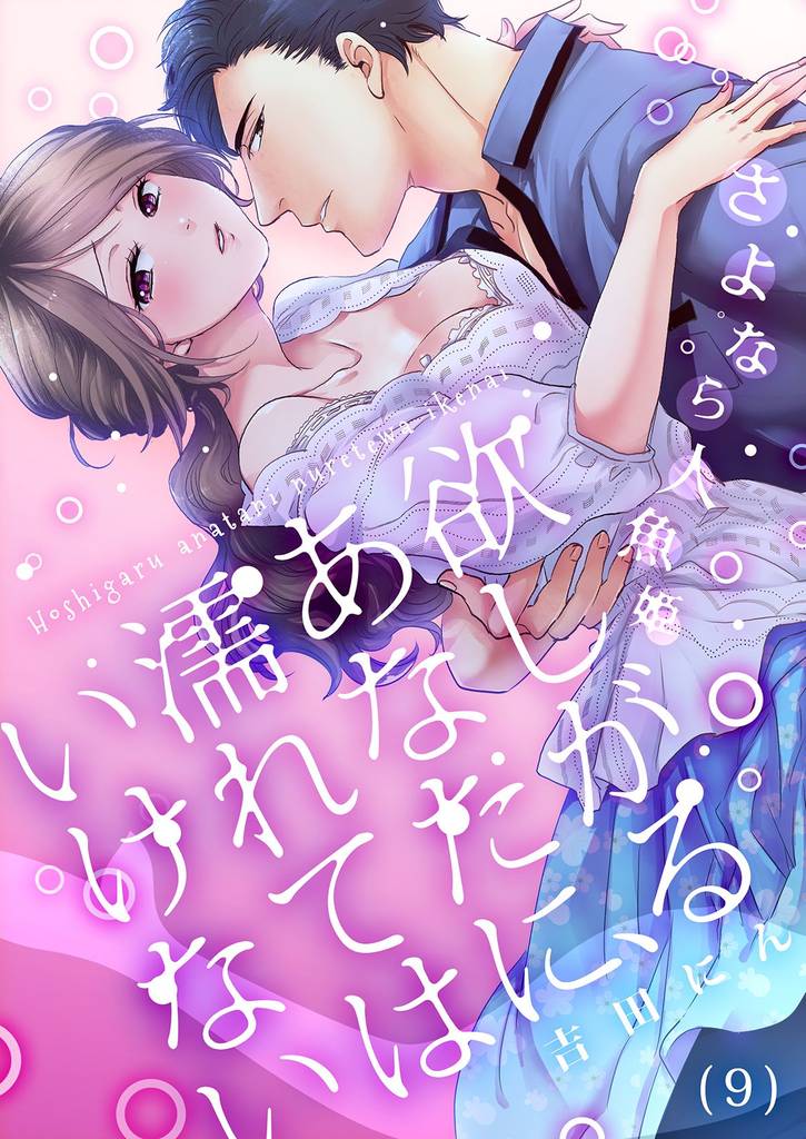 【恋愛ショコラ】欲しがるあなたに、濡れてはいけない~さよなら人魚姫(9)