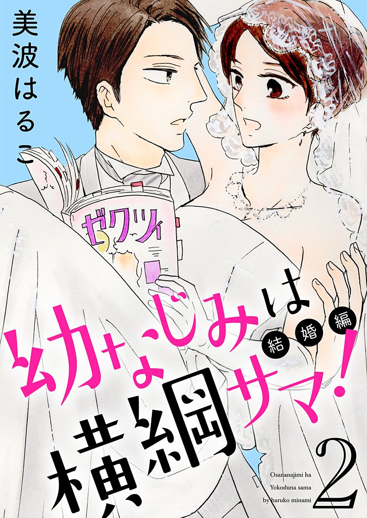 幼なじみは横綱サマ！【特装版】 2 冊セット 最新刊まで