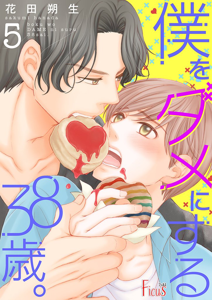僕をダメにする38歳。 5