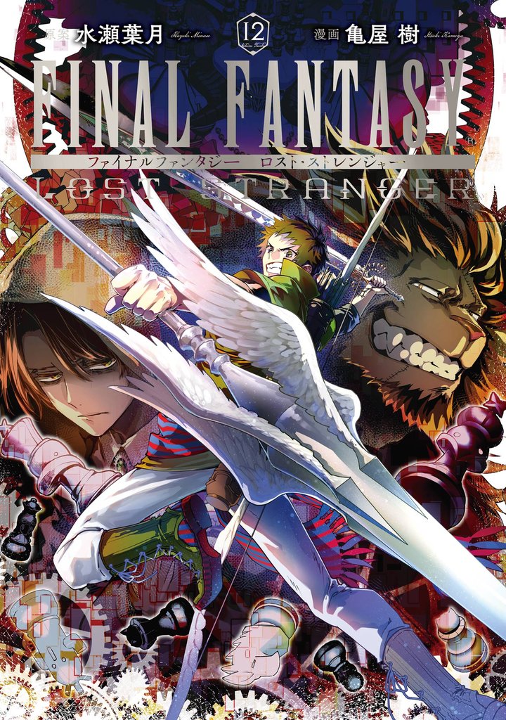 FINAL FANTASY LOST STRANGER 12巻