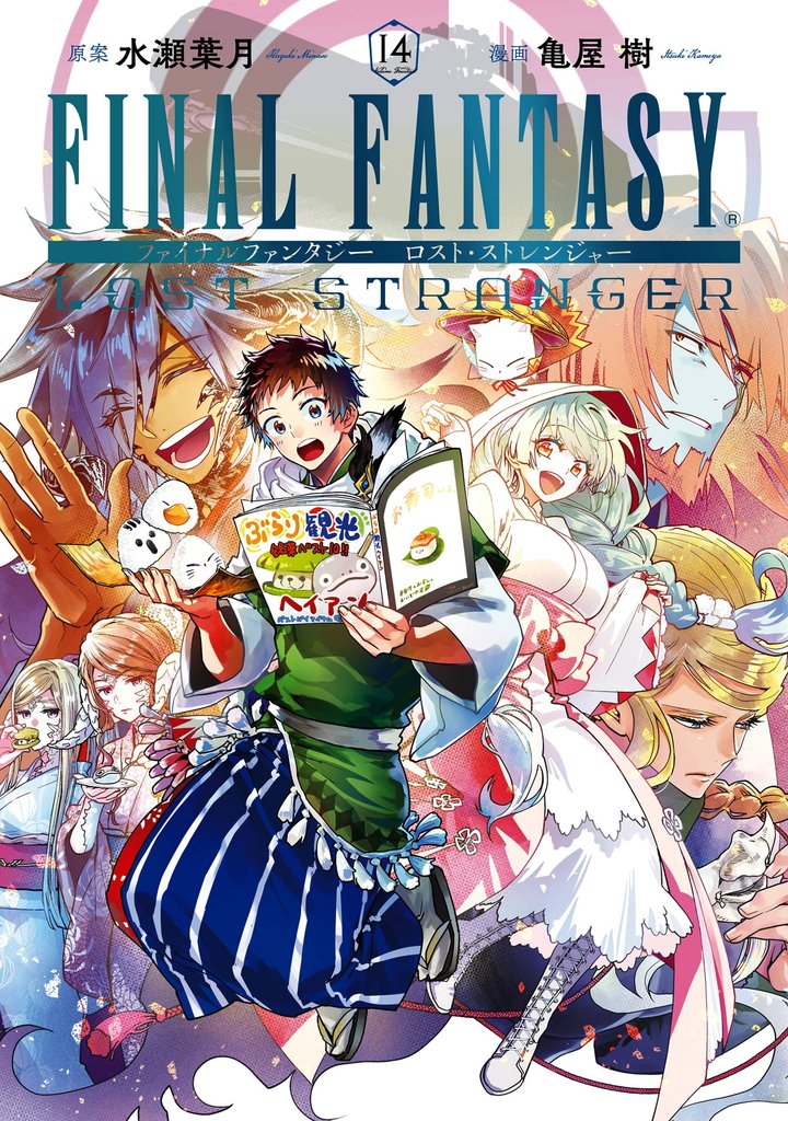 FINAL FANTASY LOST STRANGER 14巻