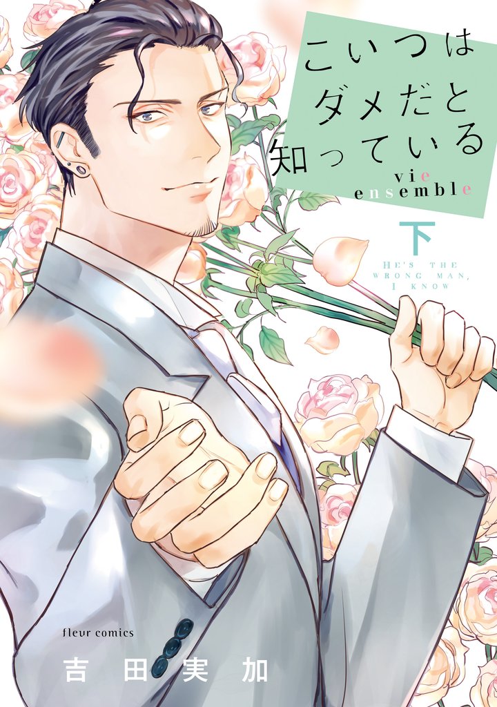 こいつはダメだと知っている  vie ensemble 下【電子特典付き】