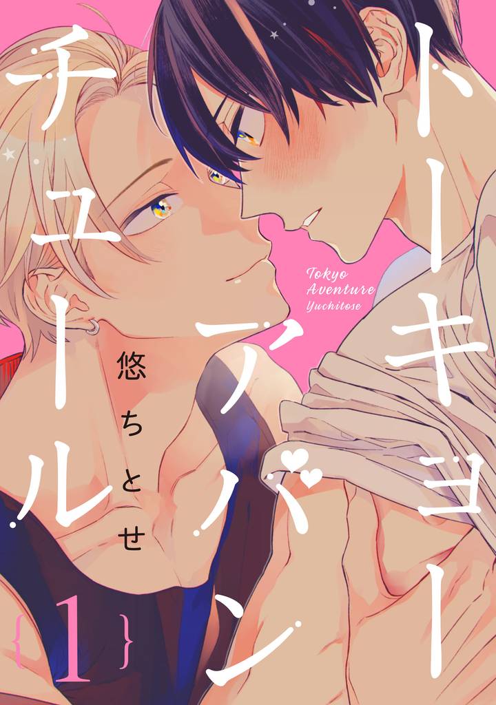トーキョーアバンチュール【単話売】 1