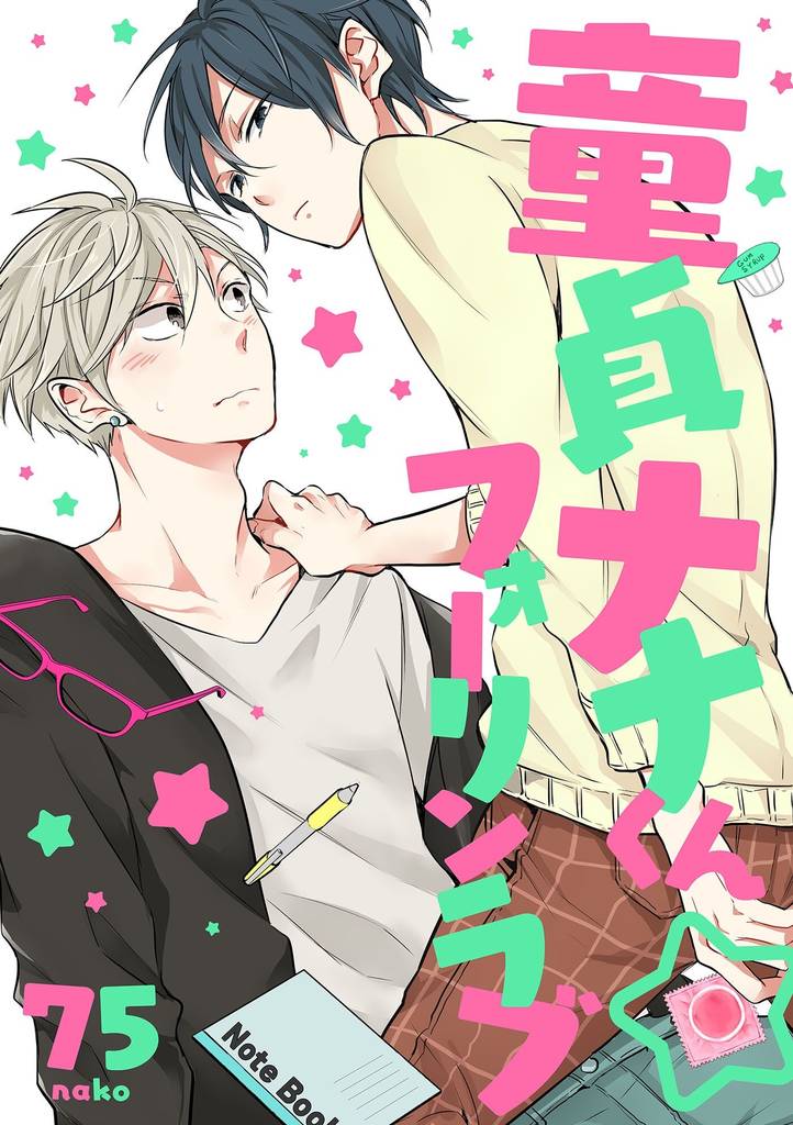 童貞ナナくん☆フォーリンラブ（1）