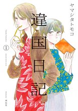 マンガ 電子書籍 違国日記 の表紙画像