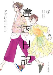 マンガ 電子書籍 違国日記（４）【電子限定特典付】 の表紙画像