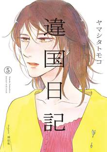 マンガ 電子書籍 違国日記（５）【電子限定特典付】 の表紙画像
