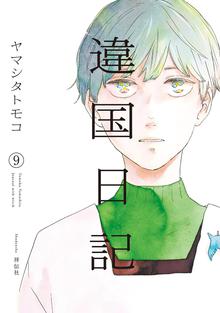 漫画 電子書籍 違国日記（９）【電子限定特典付】 の表紙画像