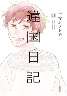 漫画 電子書籍 違国日記（11）【電子限定特典付】 の表紙画像